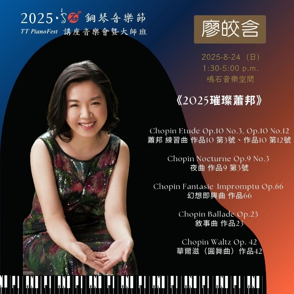 《88 交響琴鍵》 2025 鳴石鋼琴音樂節｜鳴石樂集｜國藝會補助成果檔案庫